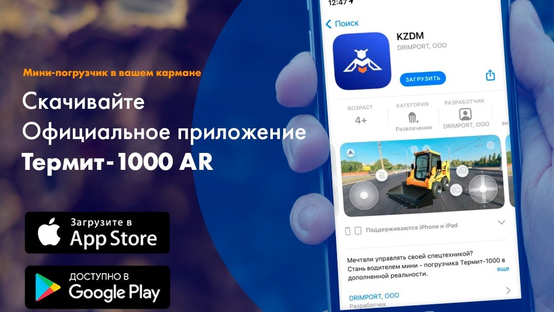 АО Кургандормаш разработало собственное мобильное приложение KZDM в дополненной реальности