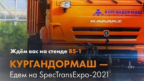 Ждём вас на "ИНТЕРПОЛИТЕХ: SpecTransExpo-2021"