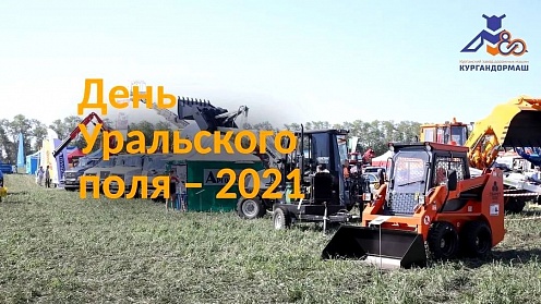 Курганский завод дорожных машин принял участие в VII окружной сельскохозяйственной выставке День Уральского поля – 2021
