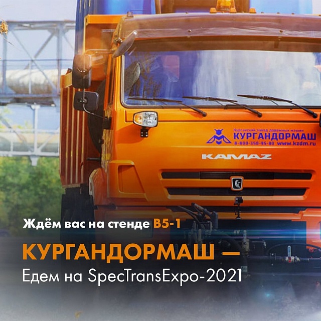 Ждём вас на "ИНТЕРПОЛИТЕХ: SpecTransExpo-2021"