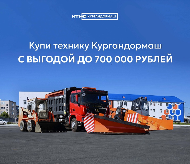 Техника Кургандормаш с выгодой лизинга до 700 тыс. рублей.